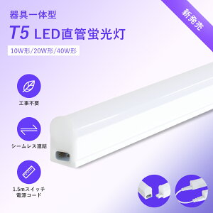 T5 LEDu ̌^ 40W` 20w` LEDCg x[XCg X V[X Ɩ d10W 18W ǌ^ LED 120cm 60cm F F u LEDCg 15{A ON/OFFXCb`