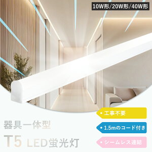 LEDu ̌^ T5 LED  20` 40` u LEDƖ XCb`t LEDx[XCg 120cm ǌ^ ledu h 120cm ̌^ 40W` LEDu 20w` T5 ǌ^ LEĎ^ 60cm u