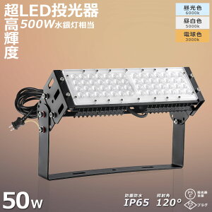 1Nۏ LED 50W 500W Ɠ LED  dF 3000K Ǌ|Ɩ Ɩ  O Ɩ |[^u ledCg IP65 Ŕ W Ɠ ԏꓔ iC^[ D O ԏƖ 