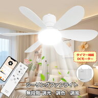 シーリングファン LED シーリングファンライト リモコン付き シーリングライト 小型 無段階調光調色 無段…