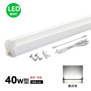 LED�u���� 40W�` ����̌^LED�u���� T8 LED ���� 20W 5000K �����F �V��Ɩ� LED�u���� �x�[�X���C�g �o�[���C�g 20w�` ���ǌ^ ����̌^ 120cm 60cm �L�b�`�����C�g �������� �u�������Z�b�g LED�Ɩ�
