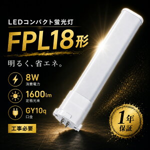 FPL18EX-L LED�R���p�N�g�u���� FPL18EX �d���F FPL18EXL ����d��8W 1600LM GY10Q���� FPL18�`��֗p FPL18W �R���p�N�g�u����LED �R���p�N�g �u���� �c�C��1 �c�C���u���� FPL18ex-d �c�C���u����led�� �V��Ɩ� 