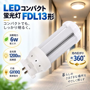 LED�R���p�N�g�u���� FDL13 LED FDL13EX LED�d�� �c�C���u���� GX10q���� FDL13W LED�� LED�u���� FDL13�` FDL13EXW FDL13EXN FDL13EXD FDL13EX-W FDL13EX-N FDL13EX-D LED�u�������v �c�C���u���� ����d��6W 1200LM GX10Q���p��