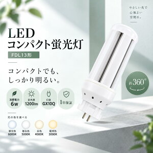 LED�u���� LED�c�C���u���� FDL13�`��֗p ����GX10q�ʗp �c�C���u���� GX10q���� FDL13W LED�� LED�u���� FDL13�` FDL13EXW FDL13EXN FDL13EXD FDL13EX-W FDL13EX-N FDL13EX-D LED�d�� ����d��6W �S����1200lm GX10Q���p���� 