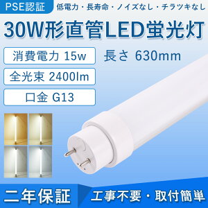  LEDu 30W` 630mm d15W 2400lm G13 FL30S Hsv O[ Co[^[ sbhɒڌ\ LEDx[XCg ItBX wZ  Lb` CeA ʏ |[
