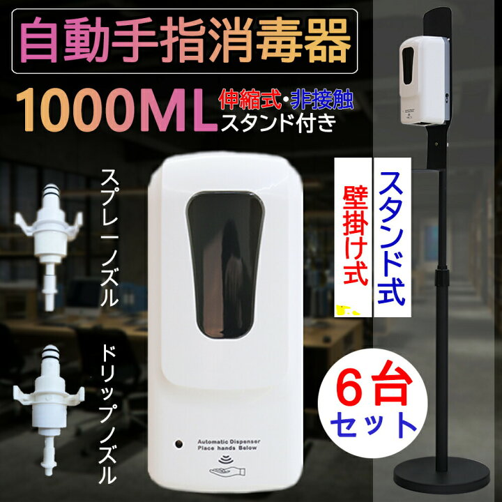 楽天市場】【6台】アルコールスタンド型 壁掛け式 自動 手指消毒器 