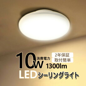 LED シーリングライト 4畳 6畳用 4.5畳 4畳半 10W 照明器具 天井照明 小型 10W 1300lm キッチン 洗面所 台所 玄関 和室 トイレ 廊下 書斎 インテリア リビング用 ミニシーリングライト コンパクト お部屋を明るく おしゃれ モダン 北欧 シンプル PSE認証 二年保証 電球色