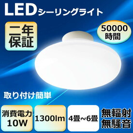 2年保証 国内倉庫発送LEDシーリングライト10w 4畳 6畳 1300LM 100W相当 50000H寿命 LED照明シーリングライト 超軽量型 50000H寿命 PSE認証品 広角 無騒音、無輻射、無チラつき、防虫 インテリア 省エネ 高輝度 ミニシーリング 工事不要 ワンタッチ取付