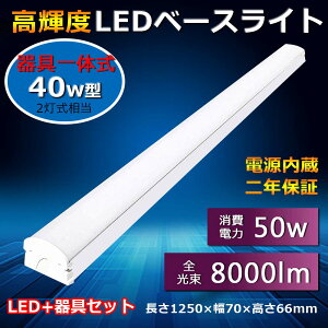 LED t^u txm 40` ledx[XCg 40W` ̌^ ledu V䒼t 1250 70mm d́F50W ȃGl Px 8000lm FL40Wx2ifl40 flr40 fhf32j 40`2 Lb`x[X