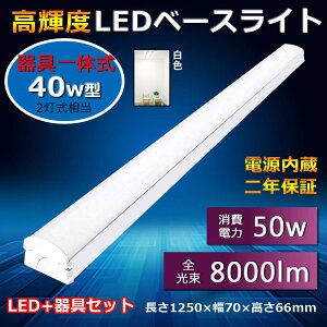 LED t^u txm 40` ledx[XCg 40W` ̌^ ledu V䒼t 1250 70mm d́F50W ȃGl Px 8000lm FL40Wx2ifl40 flr40 fhf32j 40`2 Lb`x[X