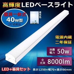 LED t^u txm 40` ledx[XCg 40W` ̌^ ledu V䒼t 1250 70mm d́F50W ȃGl Px 8000lm FL40Wx2ifl40 flr40 fhf32j 40`2 Lb`x[X