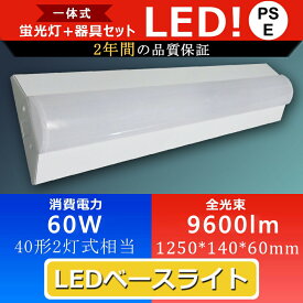 逆富士型 40W led ベースライト 40W形 器具一体型 led 直管蛍光灯 led ベースライト 40W 天井照明 40W形 led：60w 9600lm 長さ1250mm 逆富士型 led蛍光灯 天井直付け 直付型蛍光灯 FL40W x2相当 逆富士 シーリングライト キッチンベースライト PSE認証 二年保証 昼白色5000k
