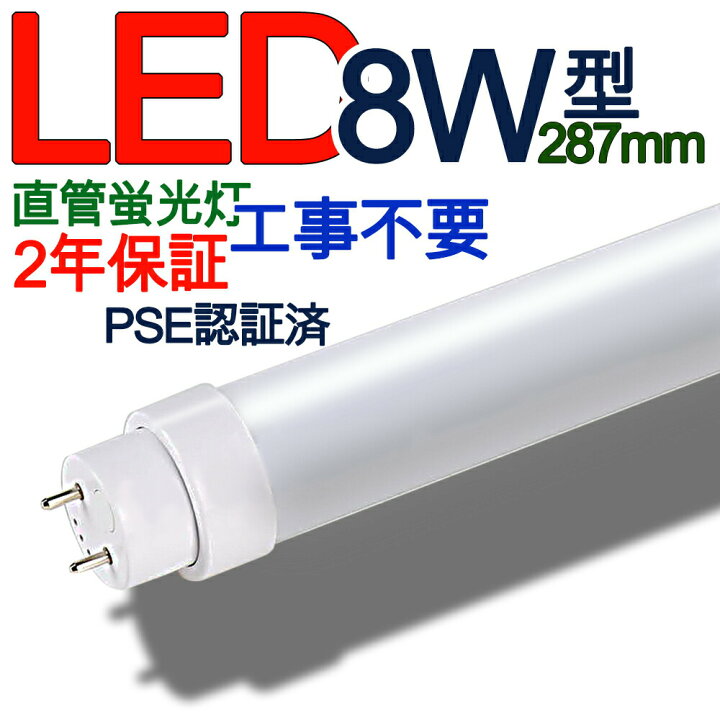 楽天市場】led蛍光灯 8W形 直管 led 8形 led 直管蛍光灯 led蛍光ランプ 