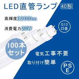 直管LED蛍光灯 40w形 1198mm 【グロー式 ラピッド式 インバータ式 工事不要】 FL40S FL40SS FLR40S FHF32 40W型 G13口金 20W 3200lm 口金回転式 LED照明器具 蛍光ランプ 直管形蛍光管 直管LEDランプ 超爆光 超省エネ オフィス 屋内 店舗照明 PSE認証済み 二年保証 色温度選択