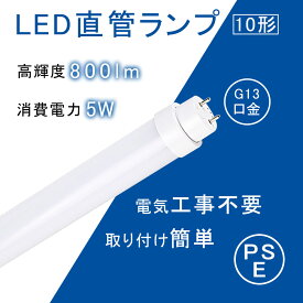 LED 蛍光灯 10w形 直管 330mm 【グロー式 ラピッド式 インバータ式 工事不要】 F10N F10D F10W 10W型 G13口金 5W 800lm ランプ 口金回転式 LED照明器具 蛍光ランプ 直管形蛍光管 直管LEDランプ 超爆光 超省エネ オフィス 屋内 店舗照明 PSE認証済み 二年保証