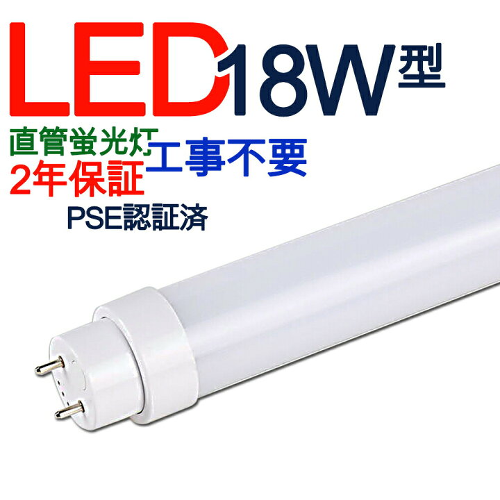楽天市場】led蛍光灯 18W形 直管 led 10形 led 直管蛍光灯 led蛍光 
