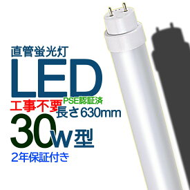 led蛍光灯 30w形 直管 led 照明器具 30形 led 直管蛍光灯 led蛍光ランプ 30W led 30型 蛍光ランプ 30W 長管LED 630mm 省エネ 15W 2400lm G13口金 T10 グロー式 インバーター式 ラピッド式 全部対応 FL30 オフィス 学校 事務所 PSE認証済み 口金回転式 二年保証 色選択