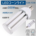 LEDコーンライト 水銀ランプ コーン型水銀灯 E39口金 E26口金 LED水銀灯 300W水銀灯相当 300W相当 水銀灯交換用 天井照明 密閉器具対応 明るい 38W 6080lm コーン型LED電球 おしゃれ IP64 防水 防犯灯 屋内 屋外 街路灯 ハロゲン電球 省エネ 送料無料 二年保証 色選択