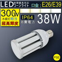 LED コーン型水銀灯 200W-300W相当 38W 6080lm LED電球 水銀灯交換用 E39/E26口金 IP64 防塵 防水 水銀灯 300W水銀灯相当 360度発光 LED蛍光灯 コーン型led電球 LED水銀ランプ ハロゲン電球 天井照明 倉庫 工場 街路灯 集魚灯 防犯灯 密閉型器具対応 屋内 屋外兼用 2年保証