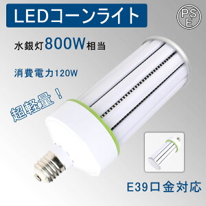 LEDR[Cg yʌ^ 120W 19200lm R[^ⓔ E39 y yʉ LEDCg 800Wⓔ ⓔp 360xƖ Ή 邢 R[^LEDd  AC100V/AC200V  O 