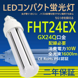 LED コンパクト蛍光灯 FHT24EX-L FHT24EX-W FHT24EX-N FHT24EX-D FHT24 LED FHT24EX GX24q-2 ツイン蛍光灯 LED電球 BB・3 コンパクト形 LED蛍光灯 オフィス ツイン3 led蛍光灯代替 LED電球 10W 全光束 1600lm 50000h 配線必要 二年保証 CE RoHs RSE認証 色選択