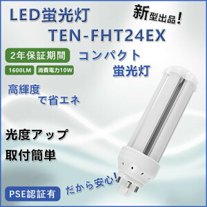 LEDu TEN-FHT24EX LEDv RpNg` ^LEDu ƒpu GRƖ 10W 1600lm F F F dF GX24q ȒPt  ߓd ȃGl LEDp zHKv PSEF 