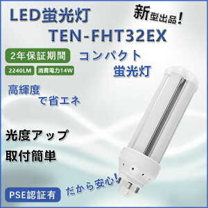 LEDu TEN-FHT32EX LEDv RpNg` ^LEDu ƒpu GRƖ 14W 2240lm F F F dF GX24q ȒPt  ߓd ȃGl LEDp zHKv PSEF 