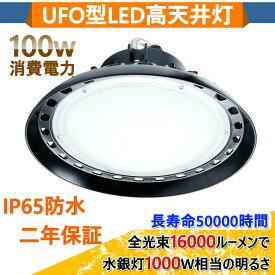 LED投光器 16000lm ルーメン 投光器 高天井灯 UFO型 LED照明 100W 1000W水銀灯相当 照明用品 ペンダント IP65防水防塵LED作業灯 高天井用LED照明 円盤型 狭角配光 LEDライト LED投光機 工場 空港 ホール 体育館 工場施設 省エネ 防水電源内蔵型 100V/200V 色選択 二年保証