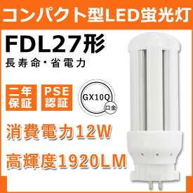 FDL27EX 12W 1920lm 口金GX10q対応 LEDコンパクト形蛍光灯 360度発光 ツイン2(4本束状ブリッジ)代替用 ツイン蛍光灯 FDL27EX-L FDL27EX-N FDL27EX-D FDL27 ツイン2 コンパクト形蛍光ランプ BB・2 ツイン蛍光灯 （4本ブリッジ）代替用 ユーライン2 LED電球 LED蛍光灯 照明器具