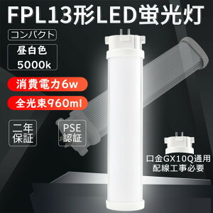 LEDu FPL13` LEDv RpNg` ƒpu FPL13EX 6W 960lm GX10q F GRƖ ȒPt  ߓd ȃGl ledɌLED cC1 cCu cCRpNgu fpl13exn z