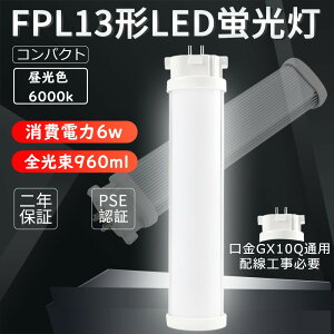 LEDu FPL13` LEDv RpNg` ƒpu FPL13EX 6W 960lm GX10q F GRƖ ȒPt  ߓd ȃGl ledɌLED cC1 cCu cCRpNgu fpl13exd z