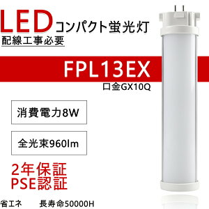 LEDu FPL13` LEDv RpNg` ƒpu FPL13EX 6W 960lm GX10q GRƖ ȒPt  ߓd ȃGl ledɌLED cC1 cCu cCRpNgu fpl13exl fpl13exn fpl13exd 