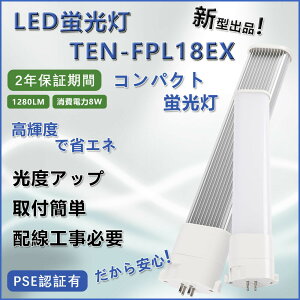 LED�u���� FPL18�` LED�����v �R���p�N�g�` �ƒ�p�u���� �c�C���u���� �c�C���R���p�N�g�u���� �G�R�Ɩ���� FPL18EX 8W 1280lm �����F �����F ����GX10q �ȒP��t ������ �ߓd �ȃG�l ����LED�p fpl18ex 