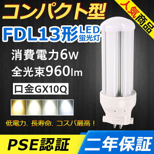 FDL13EX-L FDL13EX-N FDL13EX-D LED RpNg`uv GX10q-2 FDL13` 6W 960lm cC2 BBE2 cCu i4{ubWj֗p [C2 LEDd LEDu FDL13EX Ɩ ItBX  gC