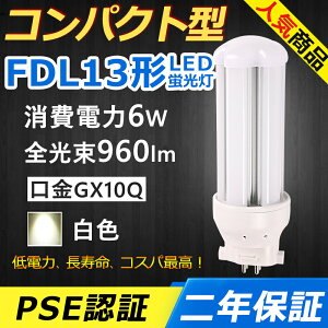 FDL13EX-W FDL13EXW LED RpNg`uv GX10q-2 FDL13` 6W 960lm cC2 BBE2 cCu i4{ubWj֗p [C2 LEDd LEDu FDL13EX Ɩ ItBX  ʏ L 