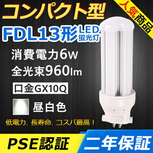 FDL13EX-N FDL13EXN LED RpNg`uv GX10q-2 FDL13` 6W 960lm cC2 BBE2 cCu i4{ubWj֗p [C2 LEDd LEDu FDL13EX Ɩ ItBX  ʏ L 