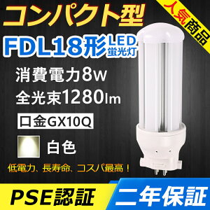 FDL18EX-W FDL18EXW LED コンパクト形蛍光ランプ 口金GX10q-3 FDL18形 8W 1280lm ツイン2 BB・2 ツイン蛍光灯 (4本ブリッジ)代替用 ユーライン2 LED電球 LED蛍光灯 FDL18EX 照明器具 オフィス 玄関 洗面所 廊下