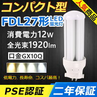 FDL27EX-L FDL27EX-N FDL27EX-D LED コンパクト形蛍光ランプ 口金GX10q-4 FDL27形 12W 1920lm ツイン2 BB…