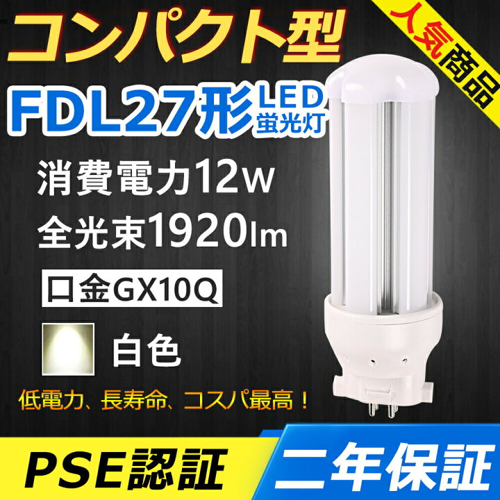 楽天市場】FDL27EX-W FDL27EXW LED コンパクト形蛍光ランプ 口金GX10q 