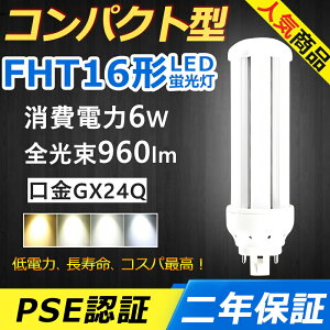 FHT16EX-L FHT16EX-N FHT16EX-D LED RpNg`uv GX24q-2 FHT16EX FHT16` 6W 960lm cC3 BBE3 cCu i6{ubWj֗p [C3 LEDd LEDu Ɩ ItBX  gC
