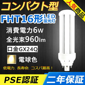 FHT16EX-L FHT16EXL LED コンパクト形蛍光ランプ 口金GX24q-2 FHT16形 6W 960lm ツイン3 BB・3 ツイン蛍光灯 (6本ブリッジ)代替用 ユーライン3 LED電球 LED蛍光灯 FHT16EX 照明器具 オフィス 玄関 洗面所 廊下