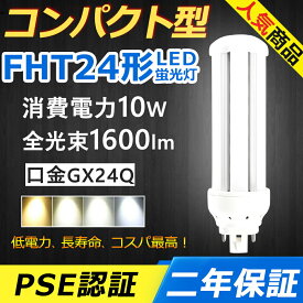 FHT24EX-L FHT24EX-N FHT24EX-D LED コンパクト形蛍光ランプ 口金GX24q-3 FHT24EX FHT24形 10W 1600lm ツイン3 BB・3 ツイン蛍光灯 （6本ブリッジ）代替用 ユーライン3 LED電球 LED蛍光灯 照明器具 オフィス 玄関 洗面所 廊下 店舗 ダウンライト 配線工事必要 二年保証