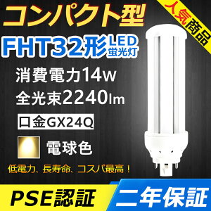 FHT32EX-L FHT32EXL LED コンパクト形蛍光ランプ 口金GX24q-3 FHT32形 14W 2240lm ツイン3 BB・3 ツイン蛍光灯 (6本ブリッジ)代替用 ユーライン3 LED電球 LED蛍光灯 FHT32EX 照明器具 オフィス 玄関 洗面所 廊