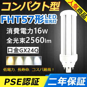 FHT57EX-L FHT57EX-N FHT57EX-D LED RpNg`uv GX24q-5 FHT57EX FHT57` 16W 2560lm BBE3 BBp ֗p LEDd LEDu Ɩ Xg X[p[ ItBX  gC ʏ L 