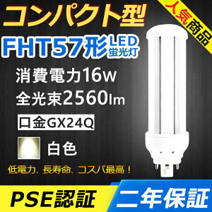 FHT57EX-W FHT57EXW LED RpNg`uv GX24q-5 FHT57` 16W 2560lm FHT57EX BBE3 BBp ֗p LEDd LEDu Ɩ Xg X[p[ ItBX  gC ʏ L X _E
