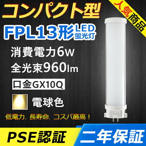 FPL13EX-L FPL13EXL LED RpNg`uv GX10q-2 FPL13` 6W 960lm cC1 BBE1 pCg cCu i2{ubWj֗p LEDd LEDu FPL13EX Ɩ ItBX  ʏ L 