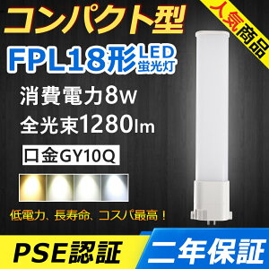 FPL18EX-L FPL18EX-N FPL18EX-D LED �R���p�N�g�`�u�������v ����GY10q-3 FPL18�` 8W 1280lm �c�C��1 BB�E1 ���[���C�� �p�����C�g �c�C���u���� �i2�{�u���b�W�j��֗p LED�d�� LED�u���� �Ɩ���� �I�t�B�X ��