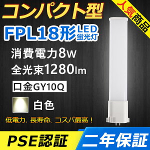 FPL18EX-W FPL18EXW LED RpNg`uv GY10q-3 FPL18` 8W 1280lm cC1 BBE1 [C pCg cCu i2{ubWj֗p LEDd LEDu Ɩ ItBX  ʏ