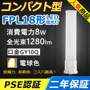 FPL18EX-L FPL18EXL LED RpNg`uv GY10q-3 FPL18` 8W 1280lm cC1 BBE1 [C pCg cCu i2{ubWj֗p LEDd LEDu Ɩ ItBX  ʏ