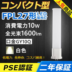 FPL27EX-W FPL27EXW LED RpNg`uv GY10q-4 FPL27` 10W 1600lm cC1 BBE1 [C pCg cCu i2{ubWj֗p LEDd LEDu Ɩ ItBX  